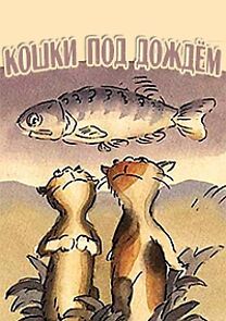 Watch Koshki pod dozhdyom (Short 2001)