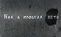 Watch Kak ya provela leto (Short 1999)