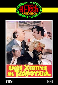 Watch Enas hippys me tsarouhia