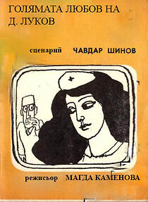 Watch Golyamata lyubov na D. Lukov