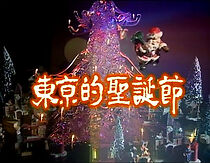 Watch The Miracle on a Christmas Night