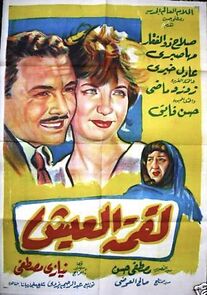 Watch Luqmat el-Aish