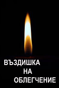 Watch Vazdishka na oblekchenie (Short 1982)