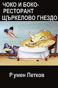 Watch Choko i Boko - restorant 'Shtarkelovo gnezdo' (Short 1982)