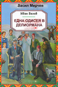 Watch Edna odiseya v Deliormana