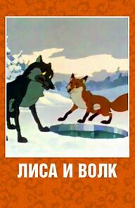Watch The Fox and the Wolf (Short 1958)