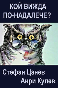 Watch Koy vizhda po-nadaleche? (Short 1983)