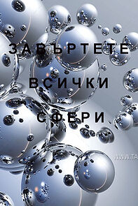 Watch Zavartete vsichki sferi