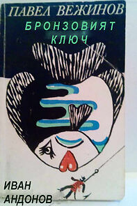 Watch Bronzoviyat klyuch