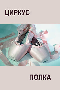 Watch Tzirkus polka (Short 1983)