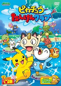 Watch Pikachû no tanken kurabu (Short 2007)