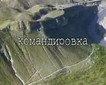 Watch Komandirovka (Short 1999)