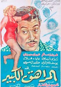 Watch El-Muraheq el-Kabir