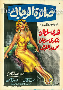 Watch Saedet el rajal