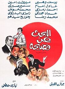 Watch Al-bahth an fadiha