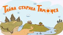 Watch The Secret of Old Timothy (Short 2014)