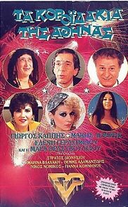 Watch Ta koroidakia tis Athinas
