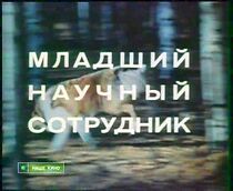 Watch Mladshiy nauchnyy sotrudnik (Short 1978)
