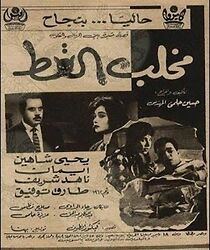 Watch Makhlab el kot