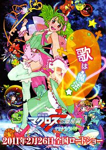 Watch Macross Frontier: The Wings of Farewell