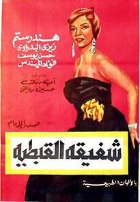 Watch Chafika el Keptia