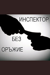 Watch Inspektor bez orazhie