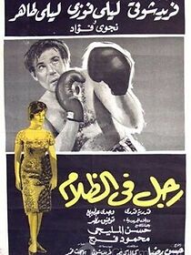 Watch Rajul fil zalam