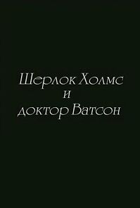 Watch Sherlok Kholms i doktor Vatson (Short 2005)