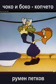 Watch Choko i Boko - Kopcheto (Short 1985)