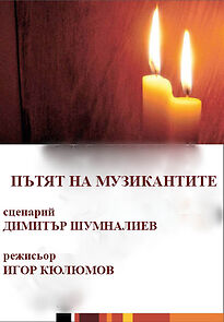 Watch Patyat na muzikantite