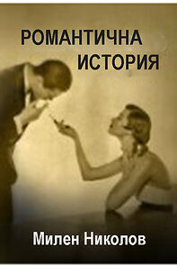 Watch Romantichna istoriya