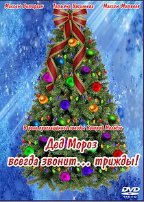 Watch Ded Moroz vsegda zvonit... trizhdy!