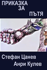 Watch Prikazka za patya (Short 1985)