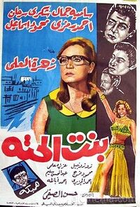 Watch Bint el hetta