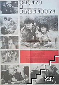 Watch Kucheto i vlyubenite