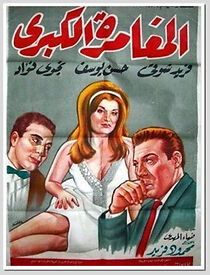 Watch El mughammara el kabira