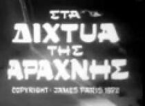 Watch Sta dihtya tis arahnis