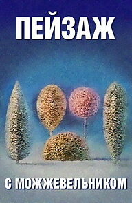 Watch School of Fine Arts. Juniper Landscape (Short 1987)