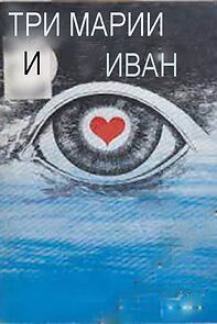 Watch Tri Marii i Ivan