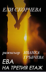 Watch Eva na tretiya etazh