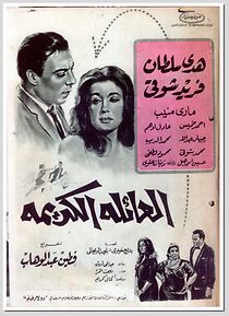 Watch El aili el kerima