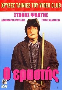 Watch O... erastis!!!