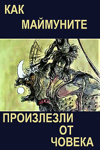 Watch Kak maymunite proizlezli ot choveka (Short 1987)