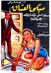 Watch Mabka el oshak