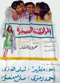 Watch El Moraheqa El-Saghira