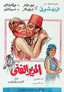 Watch El mudir el fanni