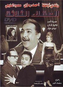 Watch El Ouqalaa El Thalatha