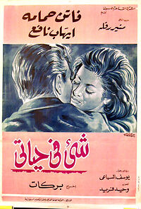 Watch Shaia fi hayati