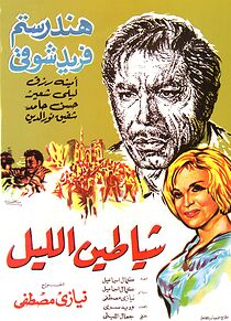 Watch Shayatin el lail