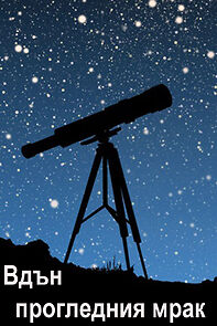 Watch Vdan progledniya mrak (Short 1987)